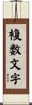 複数文字 Scroll