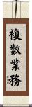 複数業務 Scroll