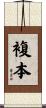 複本 Scroll