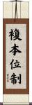 複本位制 Scroll