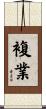 複業 Scroll