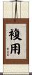 複用 Scroll