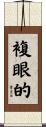 複眼的 Scroll