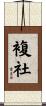 複社 Scroll