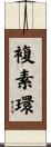 複素環 Scroll