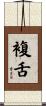 複舌 Scroll