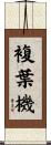 複葉機 Scroll