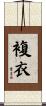 複衣 Scroll