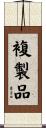 複製品 Scroll