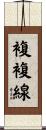 複複線 Scroll