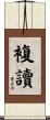 複讀 Scroll