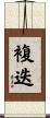 複迭 Scroll