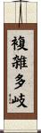 複雑多岐 Scroll