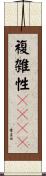 複雑性ＰＴＳＤ Scroll