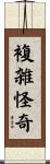 複雑怪奇 Scroll