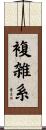複雑系 Scroll