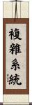 複雜系統 Scroll