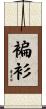 褊衫 Scroll
