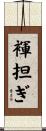 褌担ぎ Scroll