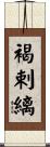 褐剌縭 Scroll