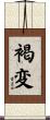 褐変 Scroll
