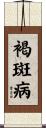 褐斑病 Scroll