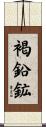 褐鉛鉱 Scroll