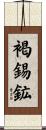 褐錫鉱 Scroll