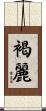 褐麗 Scroll