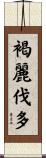褐麗伐多 Scroll