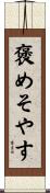 褒めそやす Scroll