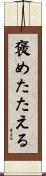 褒めたたえる Scroll