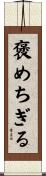 褒めちぎる Scroll