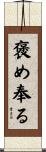 褒め奉る Scroll