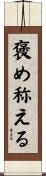 褒め称える Scroll