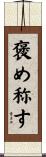 褒め称す Scroll
