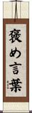 褒め言葉 Scroll