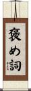 褒め詞 Scroll