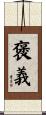 褒義 Scroll