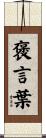 褒言葉 Scroll