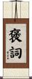 褒詞 Scroll