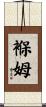 褓姆 Scroll