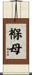 褓母 Scroll