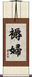 褥婦 Scroll
