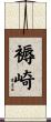 褥崎 Scroll