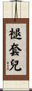 褪套兒 Scroll