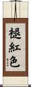褪紅色 Scroll