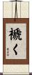 褫く Scroll