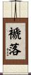 褫落 Scroll