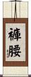 褲腰 Scroll